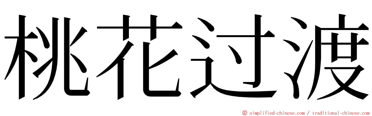 桃花过渡 ming font