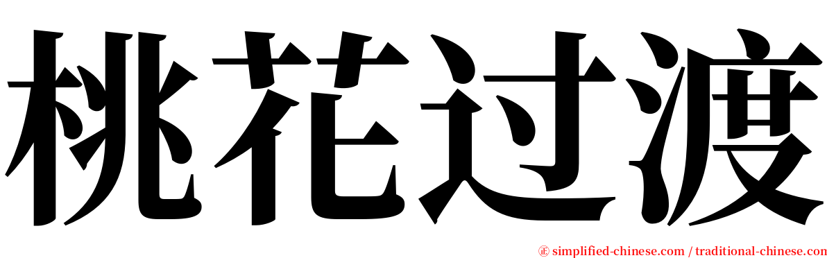 桃花过渡 serif font