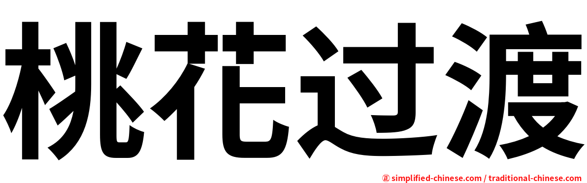 桃花过渡