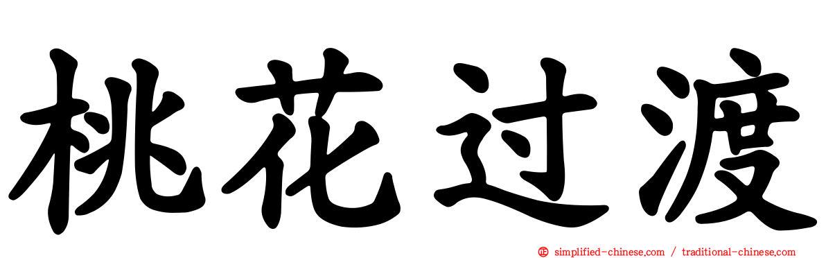 桃花过渡