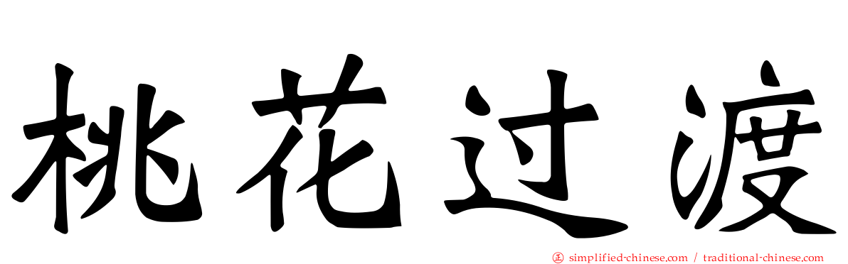 桃花过渡