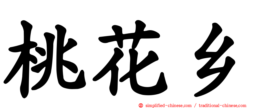 桃花乡