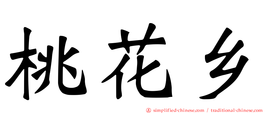 桃花乡