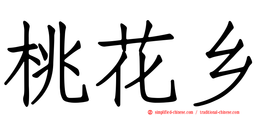 桃花乡
