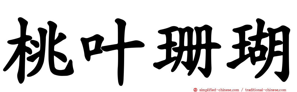 桃叶珊瑚