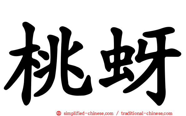 桃蚜
