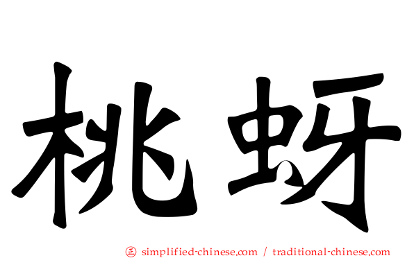 桃蚜