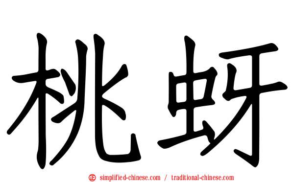 桃蚜