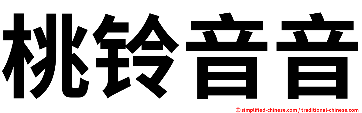 桃铃音音