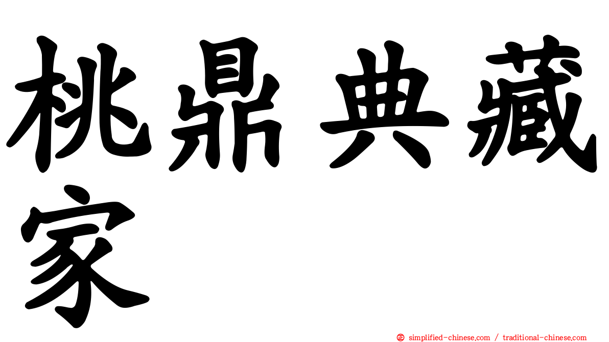 桃鼎典藏家