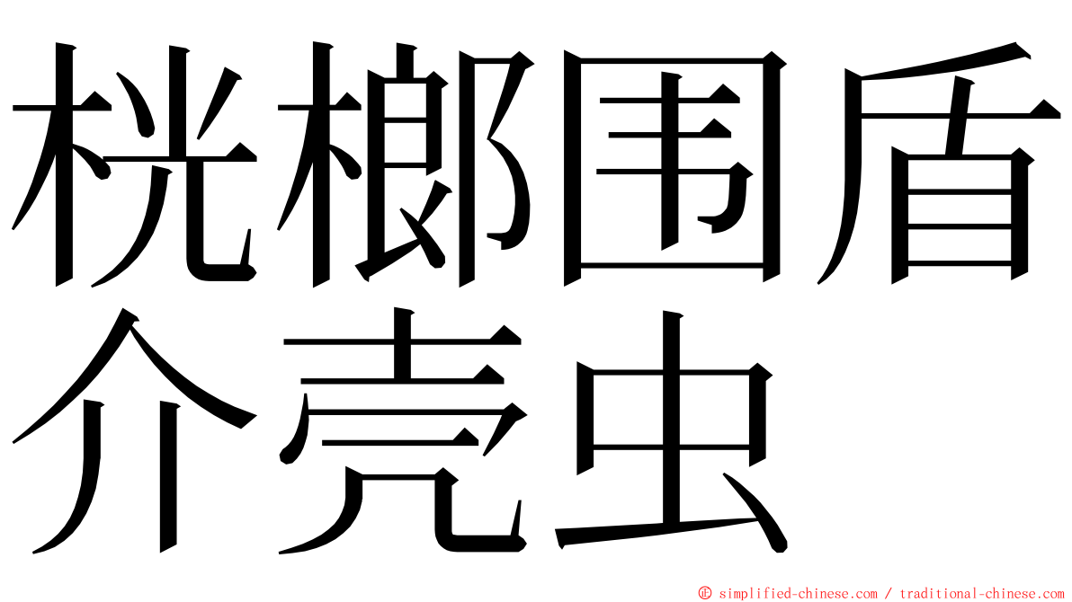 桄榔围盾介壳虫 ming font