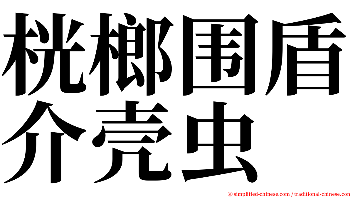 桄榔围盾介壳虫 serif font