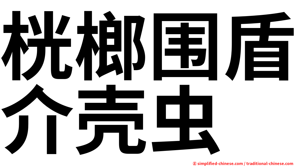 桄榔围盾介壳虫