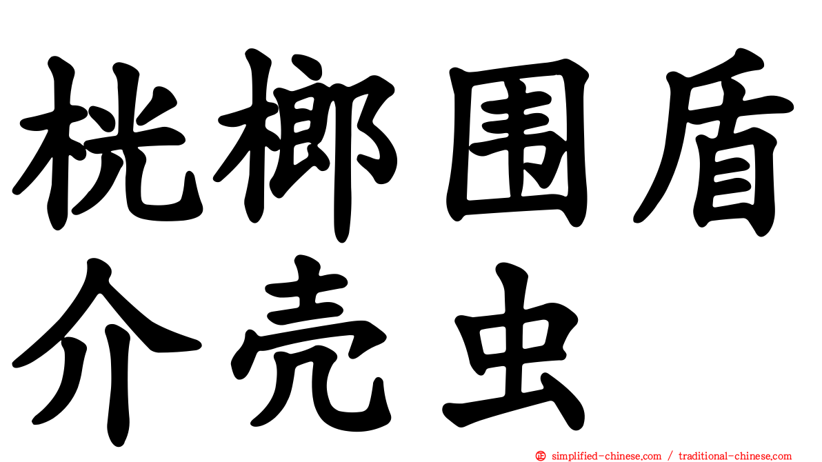 桄榔围盾介壳虫