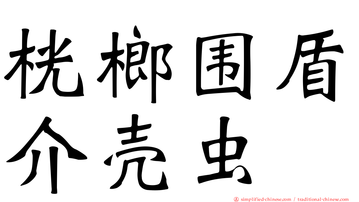 桄榔围盾介壳虫