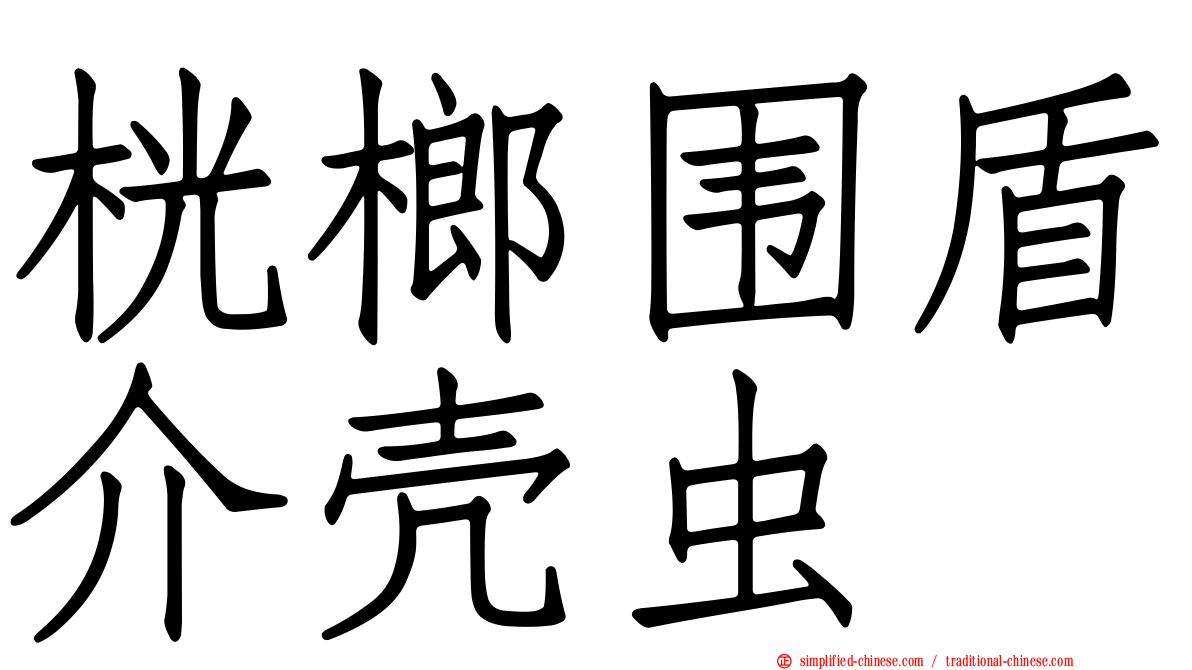 桄榔围盾介壳虫