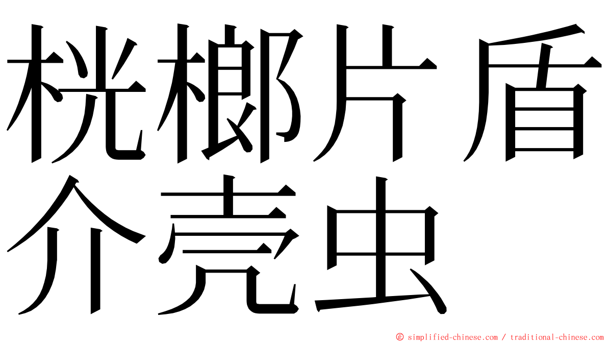 桄榔片盾介壳虫 ming font