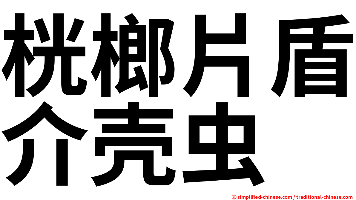 桄榔片盾介壳虫