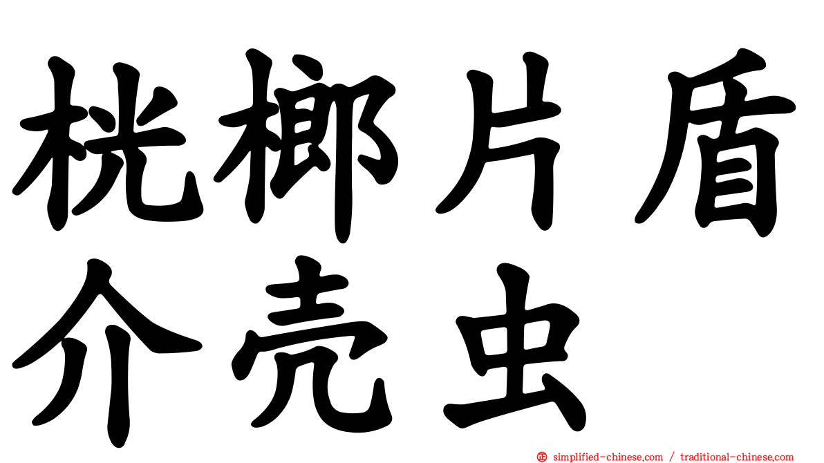 桄榔片盾介壳虫