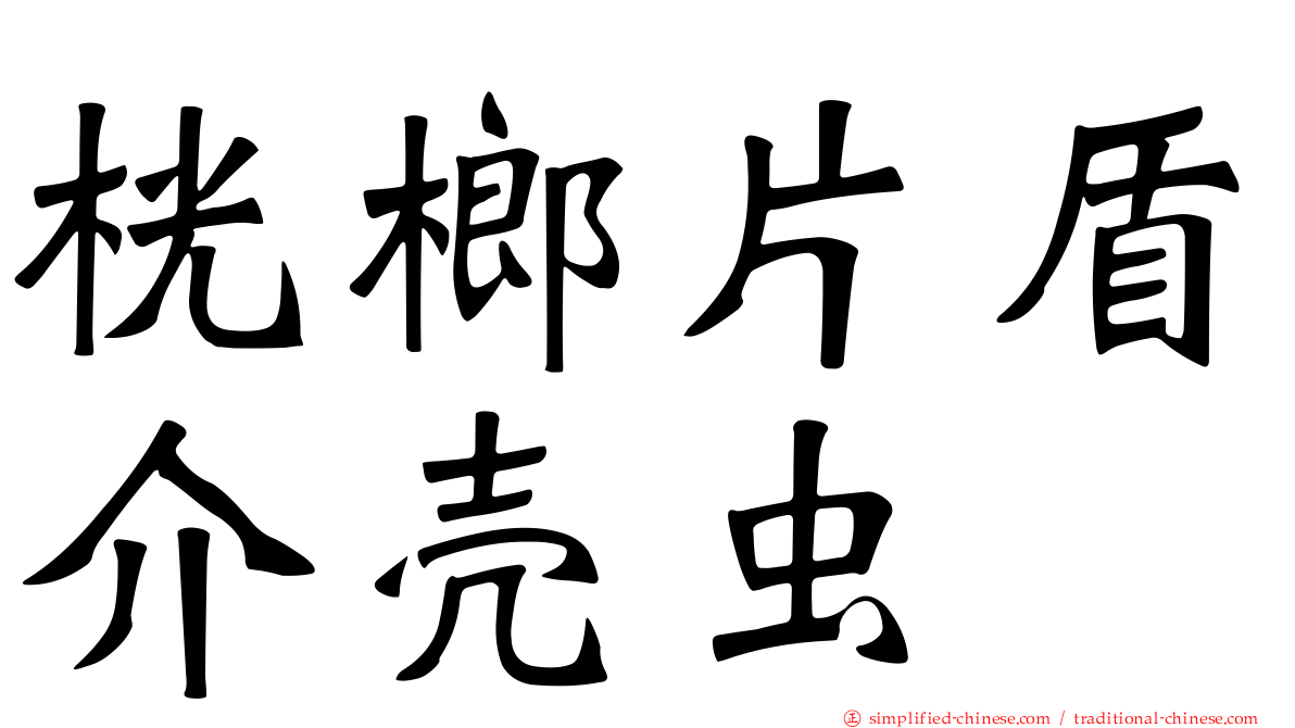 桄榔片盾介壳虫