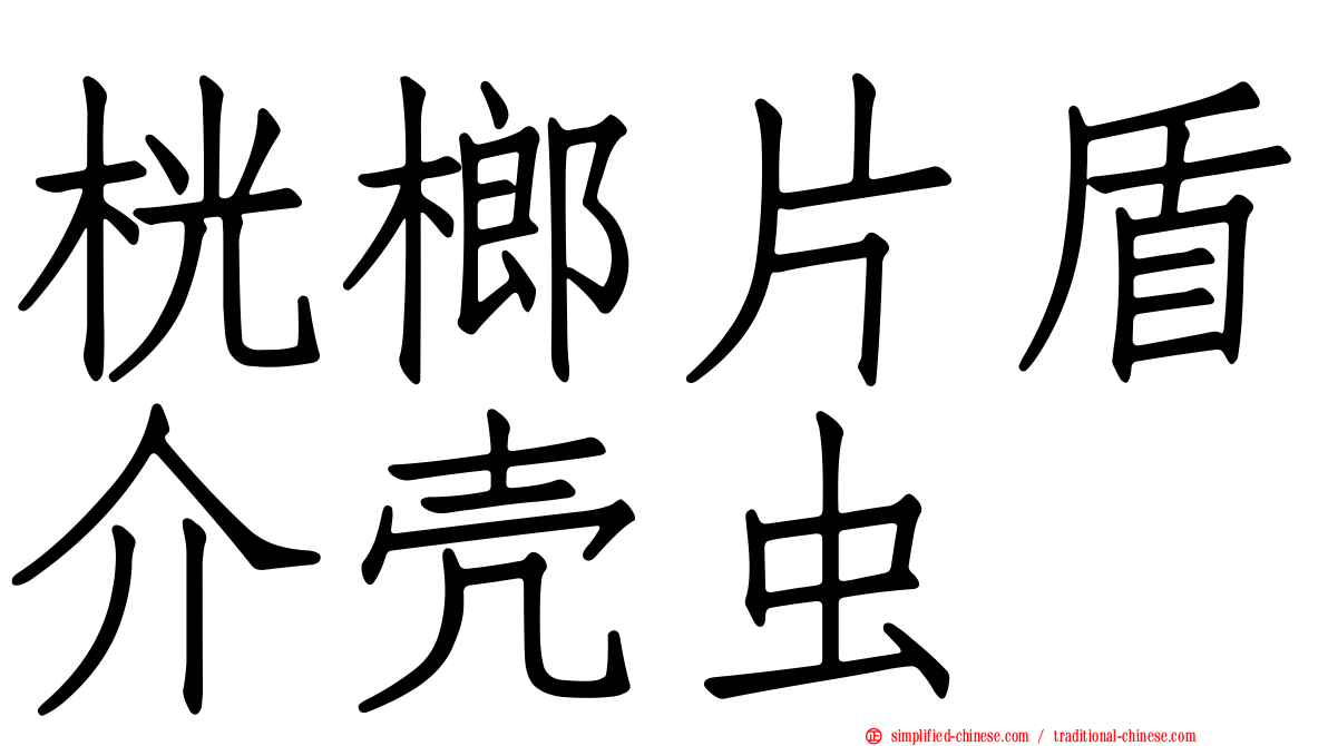 桄榔片盾介壳虫