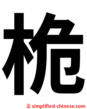 桅