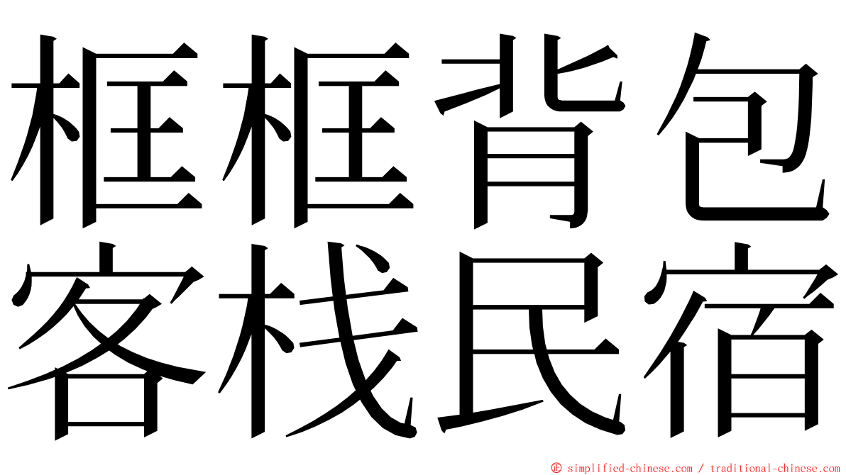 框框背包客栈民宿 ming font