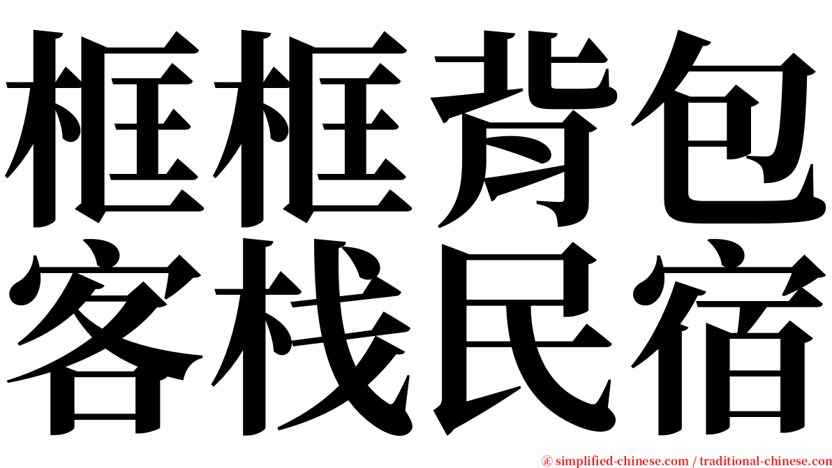 框框背包客栈民宿 serif font