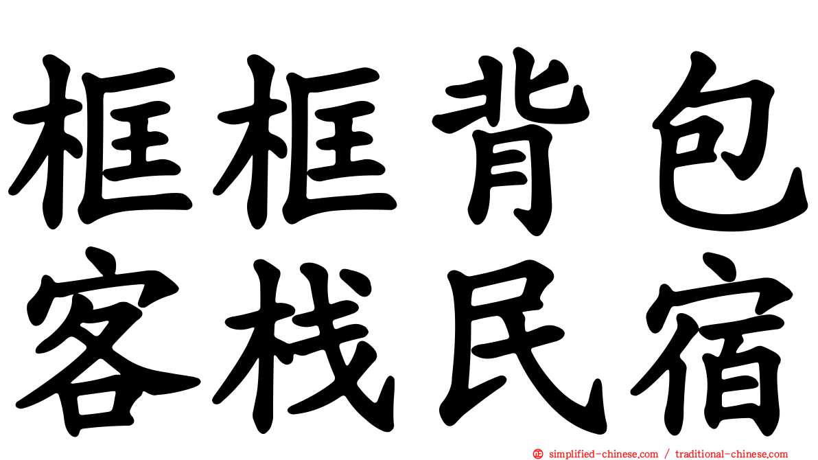 框框背包客栈民宿