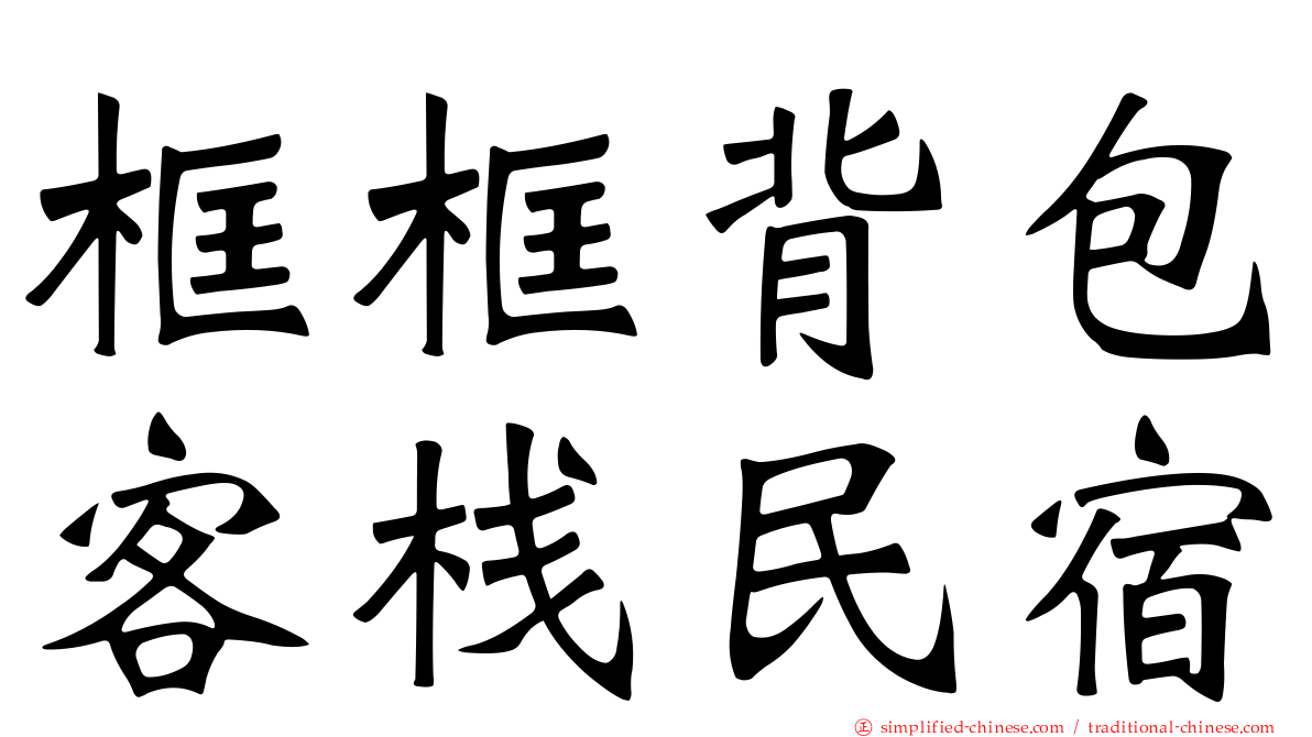 框框背包客栈民宿