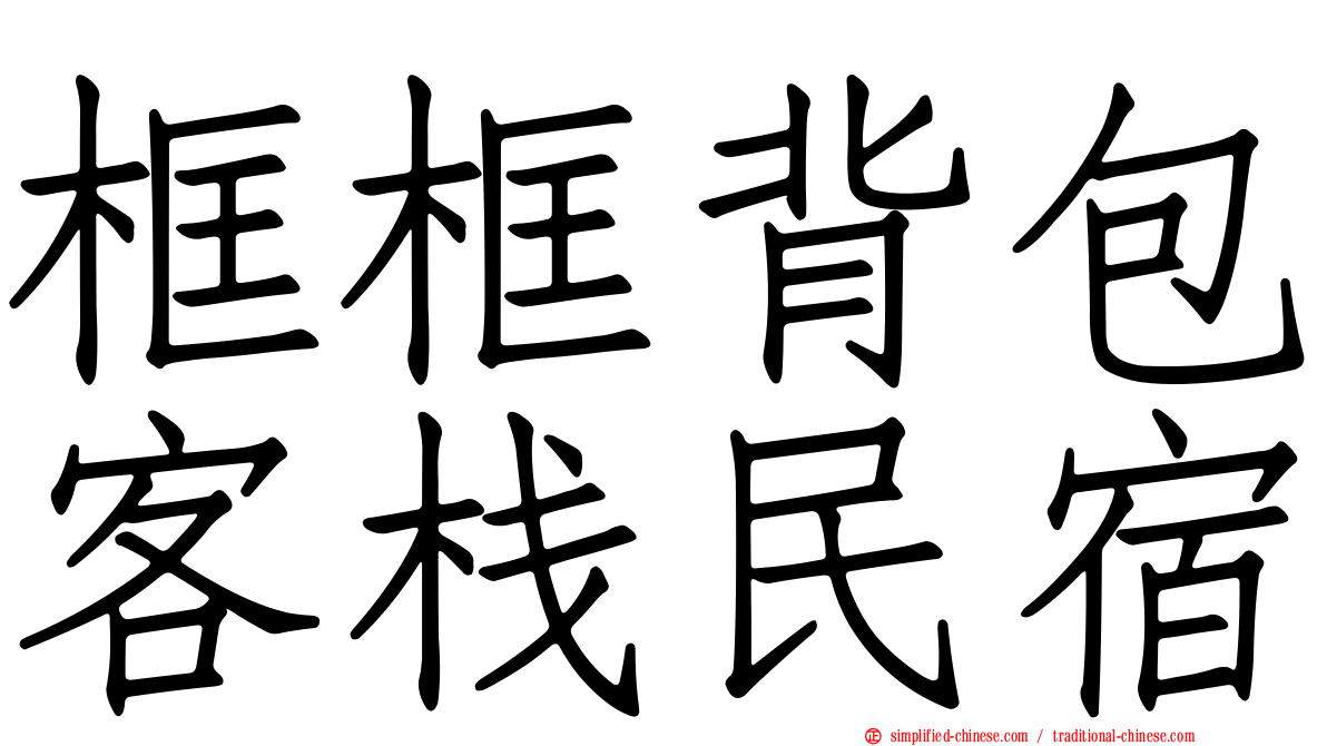 框框背包客栈民宿