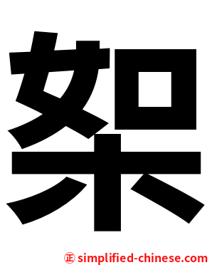 桇