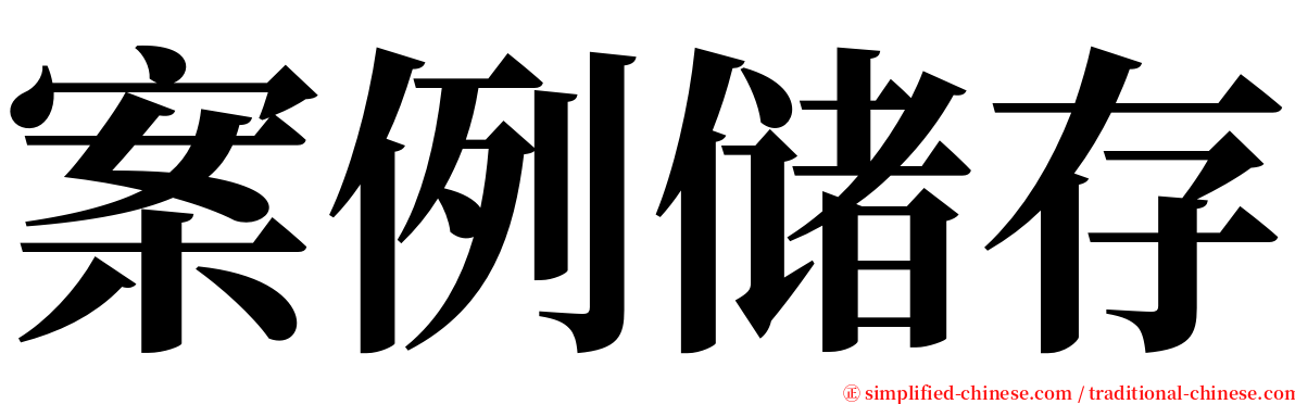 案例储存 serif font