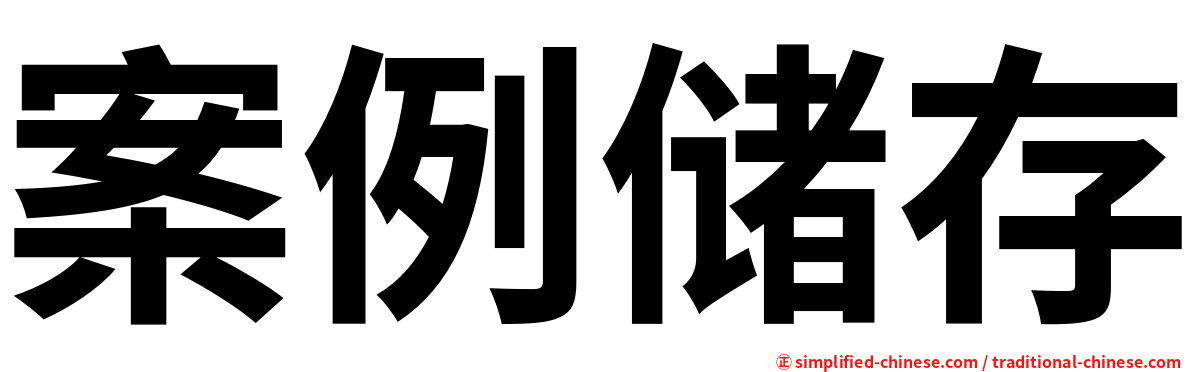 案例储存