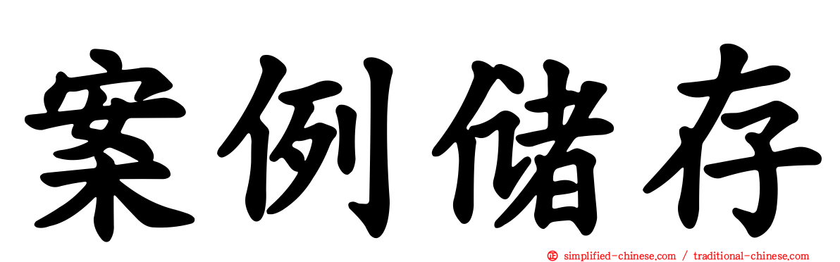 案例储存
