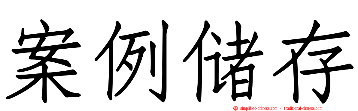 案例储存