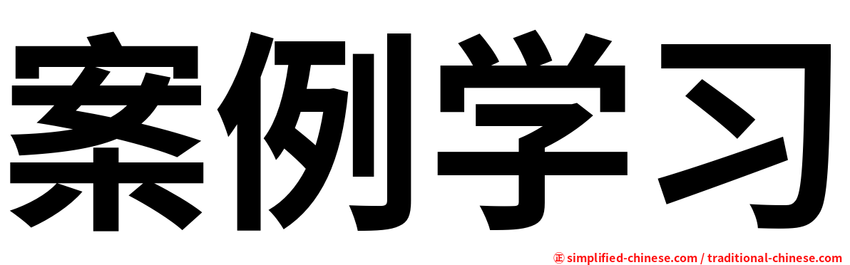 案例学习