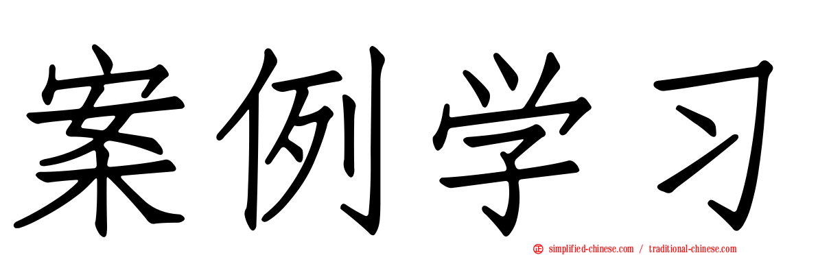 案例学习