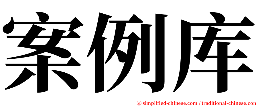 案例库 serif font