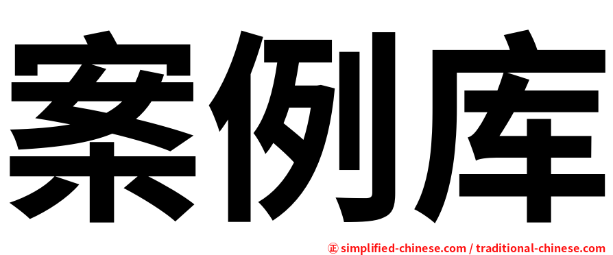 案例库