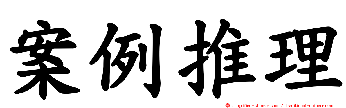 案例推理
