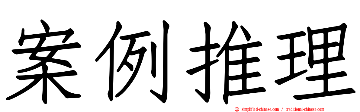 案例推理