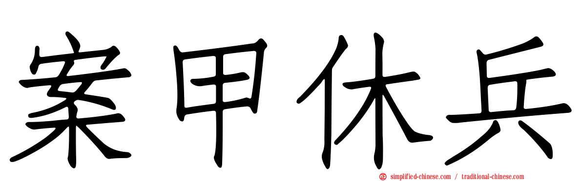 案甲休兵