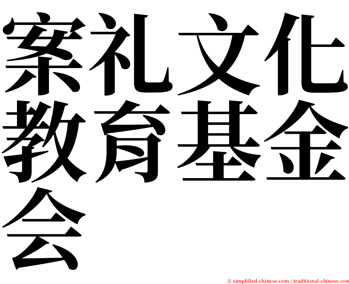 案礼文化教育基金会 serif font