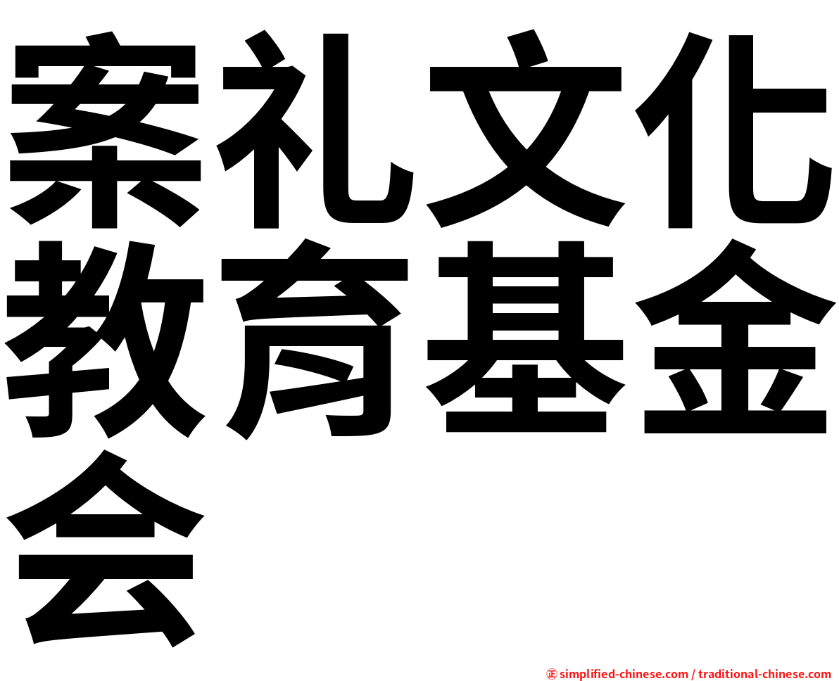 案礼文化教育基金会
