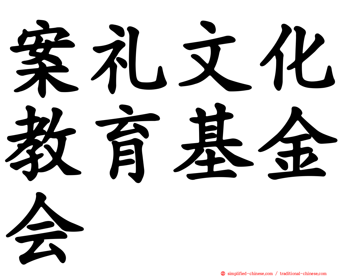 案礼文化教育基金会