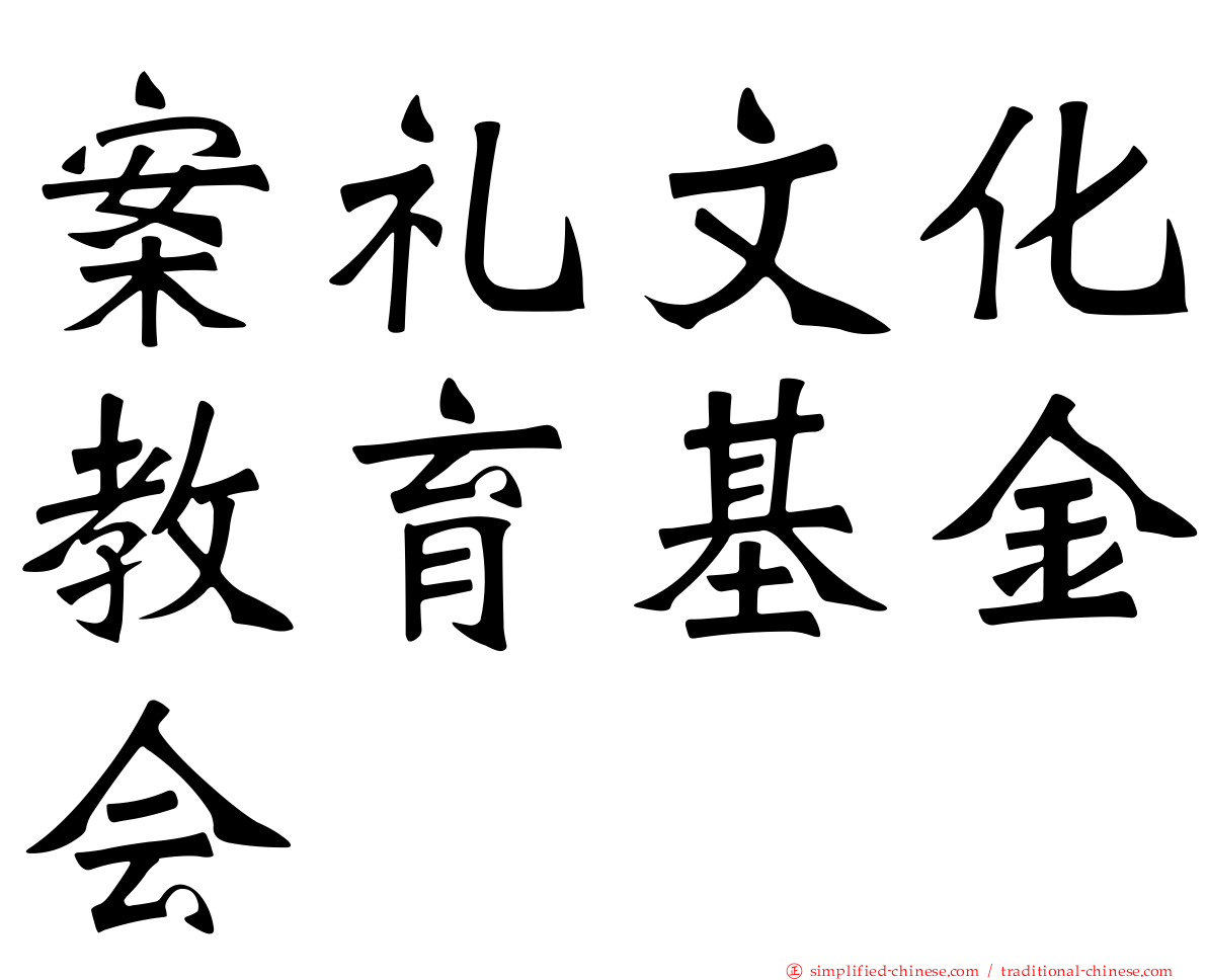 案礼文化教育基金会