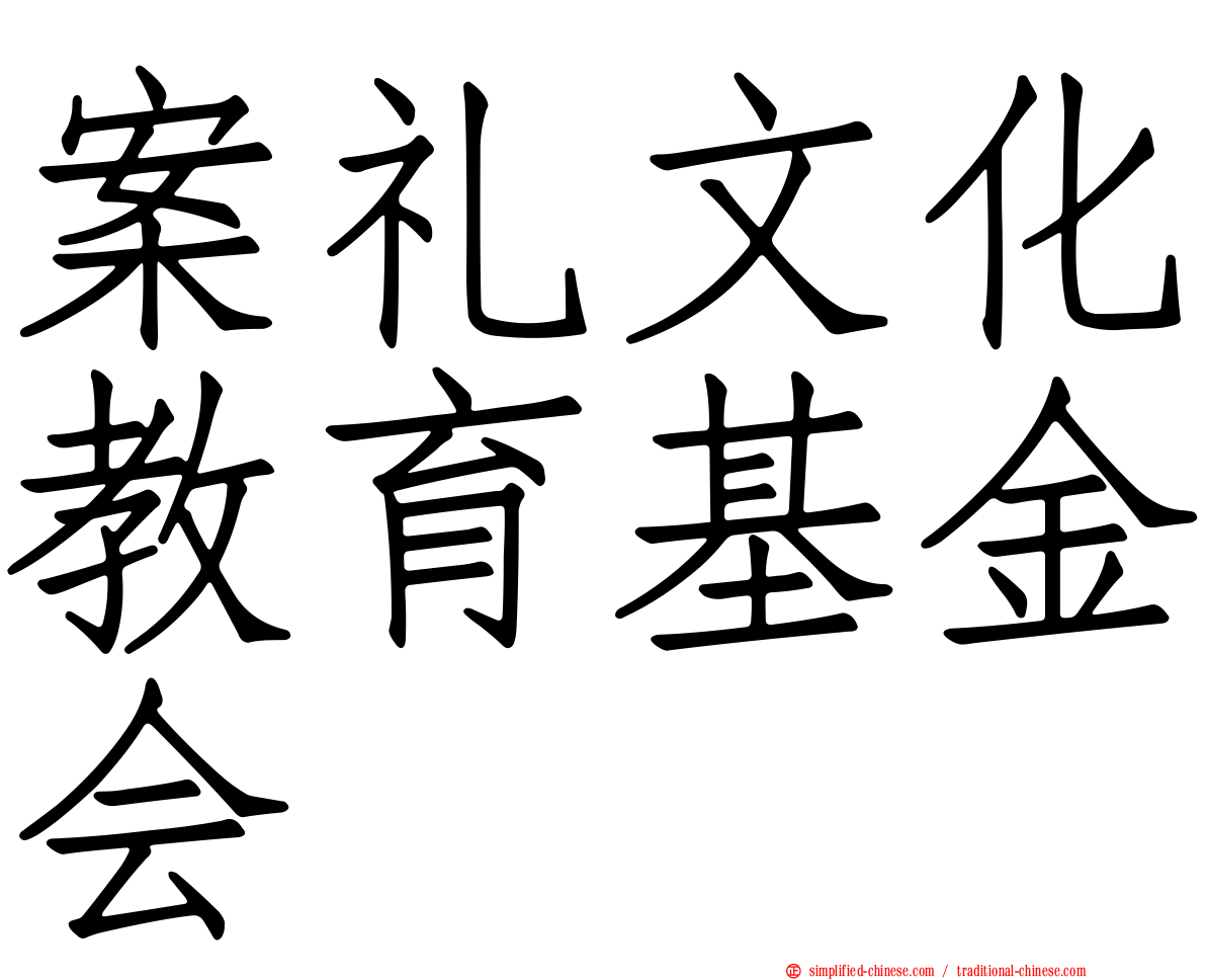 案礼文化教育基金会