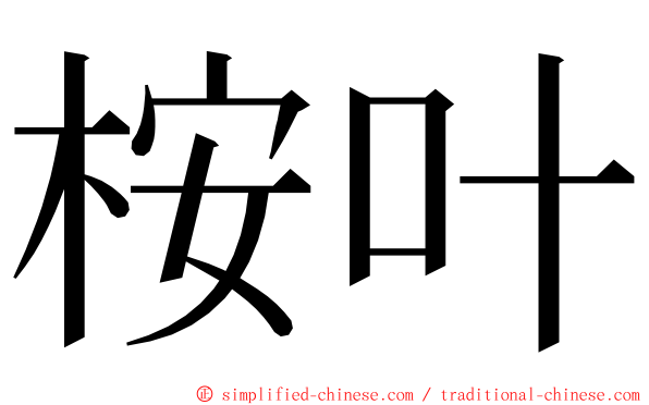 桉叶 ming font