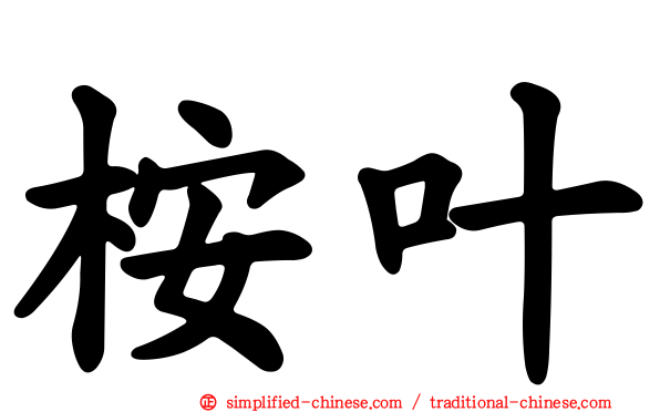 桉叶